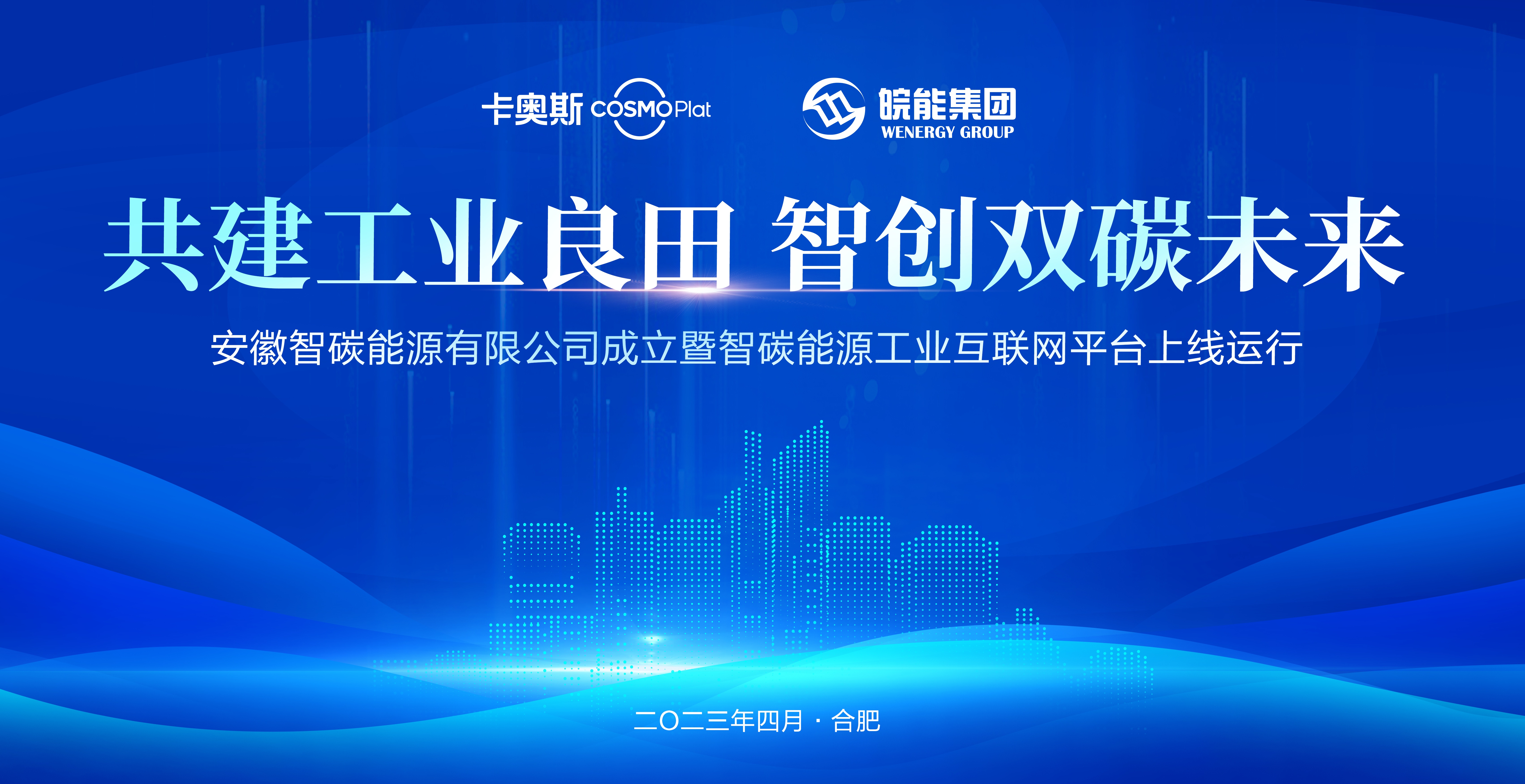 安徽首個(gè)園區(qū)能源工業(yè)互聯(lián)網(wǎng)平臺(tái)上線(xiàn)