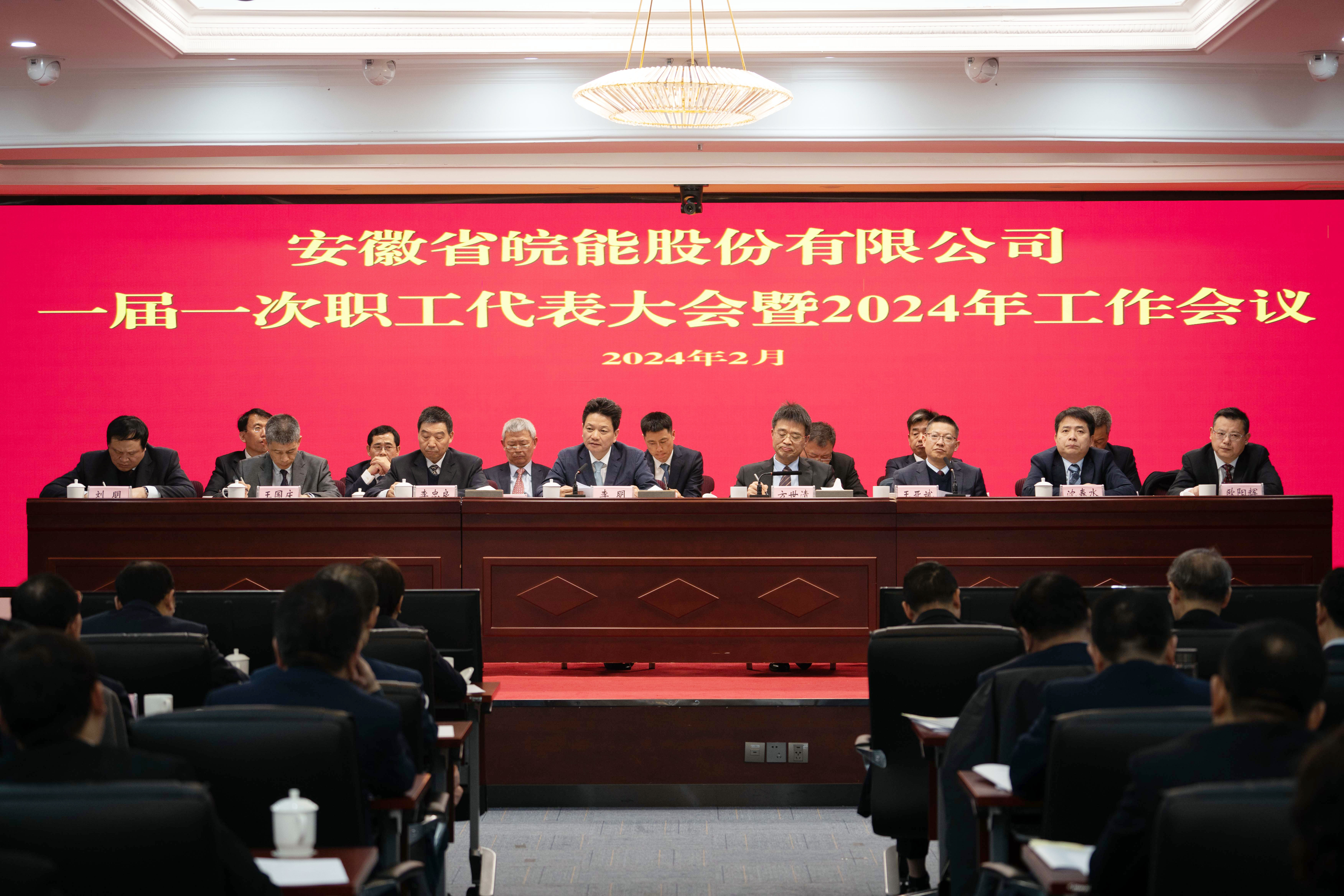 皖能股份公司召開(kāi)一屆一次職工代表大會(huì)暨2024年工作會(huì)議